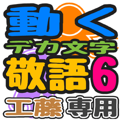 "DEKAMOJIKEIGO6" sticker for "Kudou"