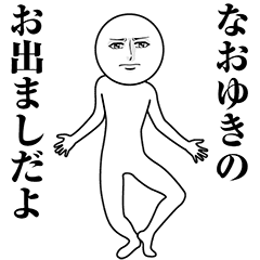 【なおゆき】動く真顔の名前スタンプ