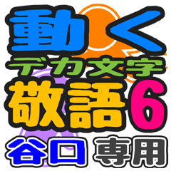 「谷口」さん専用 デカ文字敬語スタンプ6