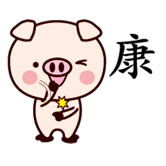 康-名字Sticker孩子猪