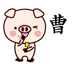 曹-名字Sticker孩子猪