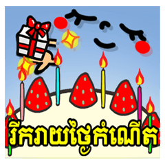 Joyeux Anniversaire Set Cambodge Stickers Line Line Store Joyeux Anniversaire Set Cambodge Stickers Line Line Store