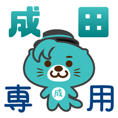 「成田」さん 専用スタンプ