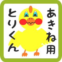 Lovely chick sticker for akine