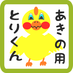 Lovely chick sticker for akino