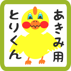 Lovely chick sticker for akimi