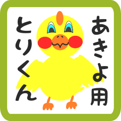 Lovely chick sticker for akiyo