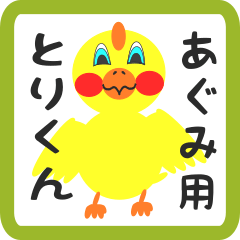 Lovely chick sticker for agumi