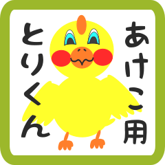 Lovely chick sticker for akeko