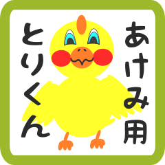 Lovely chick sticker for akemi