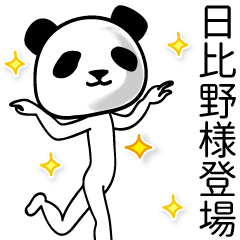 日比野■面白パンダ名前スタンプ