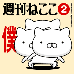 Move"BOKU"name sticker feature 2