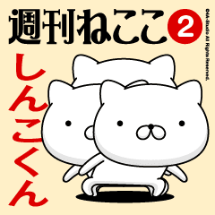Move"SHINGO-KUN"name sticker feature 2