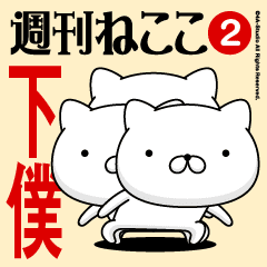 Move"GEBOKU"name sticker feature 2