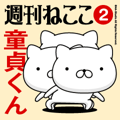 Move"DOUTEI-KUN"name sticker feature 2