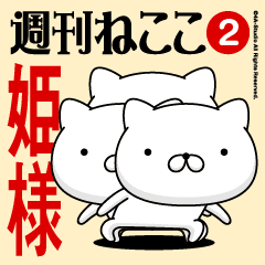 Move"HIME-SAMA"name sticker feature 2