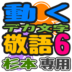「杉本」さん専用 デカ文字敬語スタンプ6