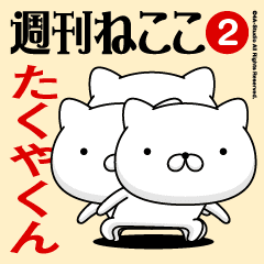 Move"TAKUYA-KUN"name sticker feature 2