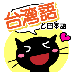 貓先生(黑)台灣語和日語