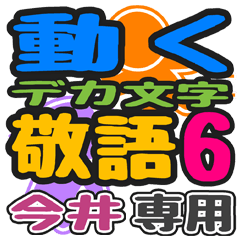 「今井」さん専用 デカ文字敬語スタンプ6