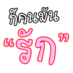 คำพูดสำหรับเธอ ที่รัก!