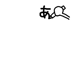 下手文字手書きスタンプ12 促音と言葉 Line スタンプ Line Store
