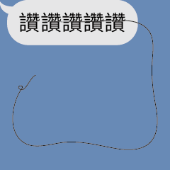 對話框與頭髮!