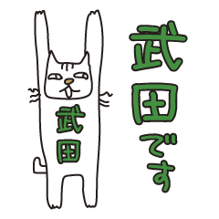 Only for Mr. Takeda2 Banzai Cat