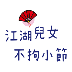 江湖兒女懶得打字 !