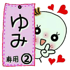 Sticker of the honorific of [Yumi]!2