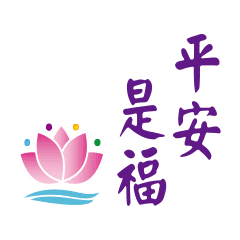 「平安」的圖片搜尋結果