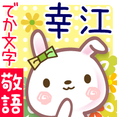 幸江●でか文字■ゆる敬語名前スタンプ