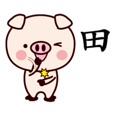 田-名字Sticker孩子猪