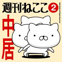 Move"NAKAI"name sticker feature 2