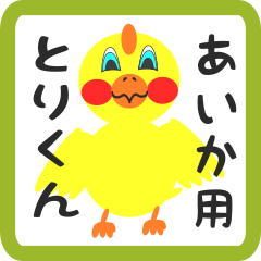 Lovely chick sticker for aika