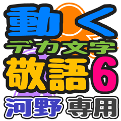 「河野」さん専用 デカ文字敬語スタンプ6