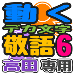 「高田」さん専用 デカ文字敬語スタンプ6