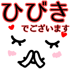 顔文字1 名前スタンプ ひびき Line スタンプ Line Store 顔文字1 名前スタンプ ひびき Line スタンプ Line Store
