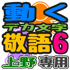「上野」さん専用 デカ文字敬語スタンプ6