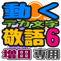 「増田」さん専用 デカ文字敬語スタンプ6