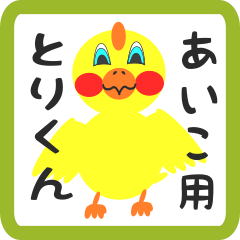 Lovely chick sticker for aiko