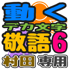「村田」さん専用 デカ文字敬語スタンプ6