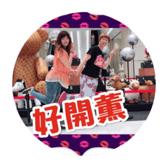 好姐妹