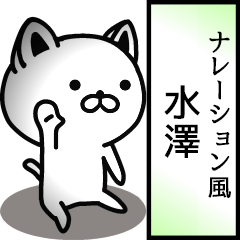 Narration sticker of MIZUSAWA!