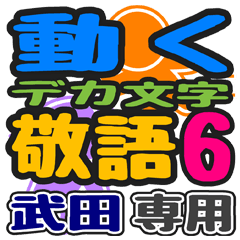 「武田」さん専用 デカ文字敬語スタンプ6