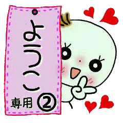 Sticker of the honorific of [Youko]!2