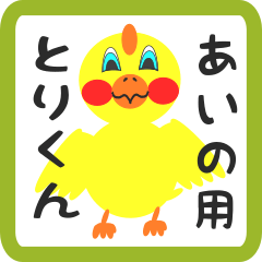 Lovely chick sticker for aino