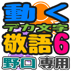 「野口」さん専用 デカ文字敬語スタンプ6