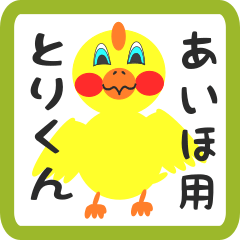 Lovely chick sticker for aiho