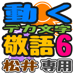 「松井」さん専用 デカ文字敬語スタンプ6